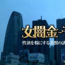 女闇金-千鶴-完熟 性欲を糧にする美獣の誘惑剧照