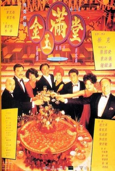 金玉满堂的海报-正式海报