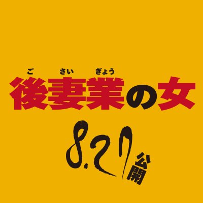 后妻业之女的海报-预告海报 日本