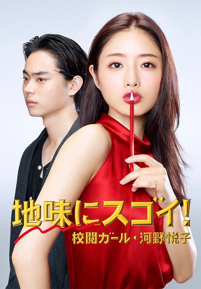 校对女孩河野悦子的海报-正式海报 日本