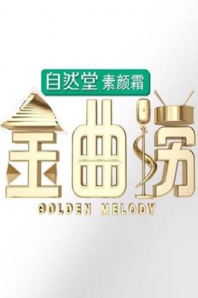 金曲捞的海报-正式海报