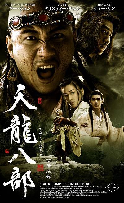 天龙八部的海报-正式海报 日本