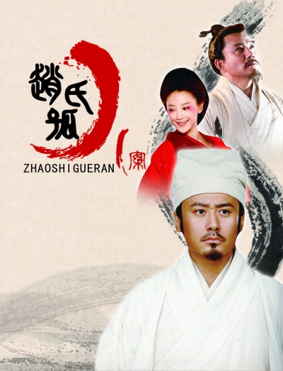 赵氏孤儿案的海报-其他海报