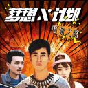 梦想X计划