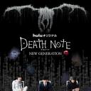 死亡笔记：新生代