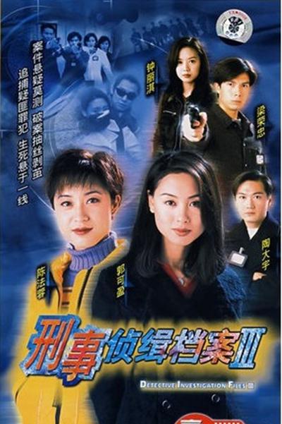 刑事侦缉档案3的海报-正式海报