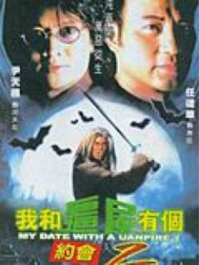 我和僵尸有个约会2的海报-正式海报