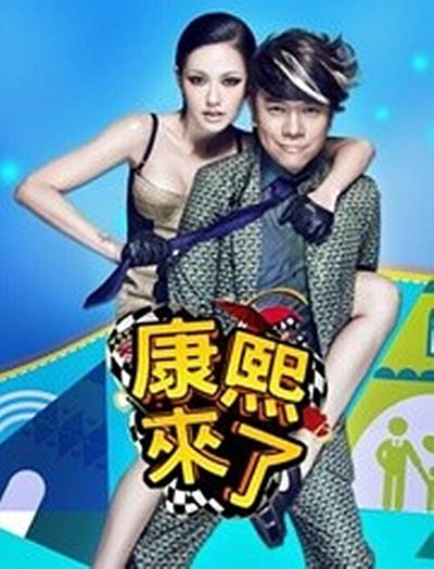 康熙来了的海报-正式海报 中国大陆