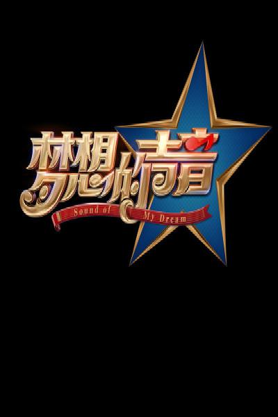 梦想的声音 第一季的海报-正式海报