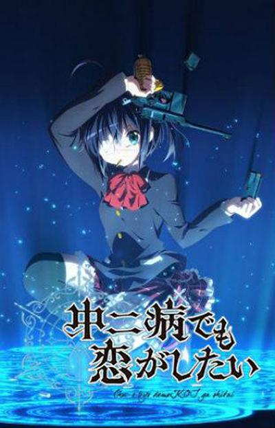 中二病也要谈恋爱！的海报-正式海报