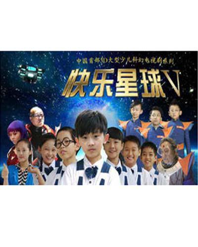 快乐星球 第五部的海报-正式海报