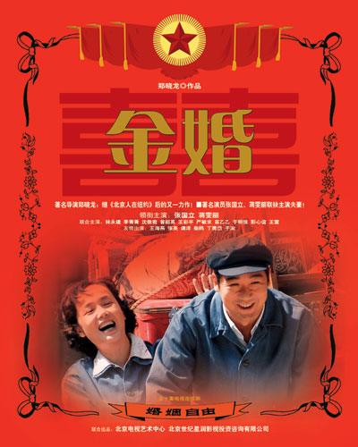 金婚的海报-预告海报