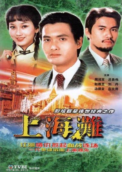 上海滩的海报-正式海报