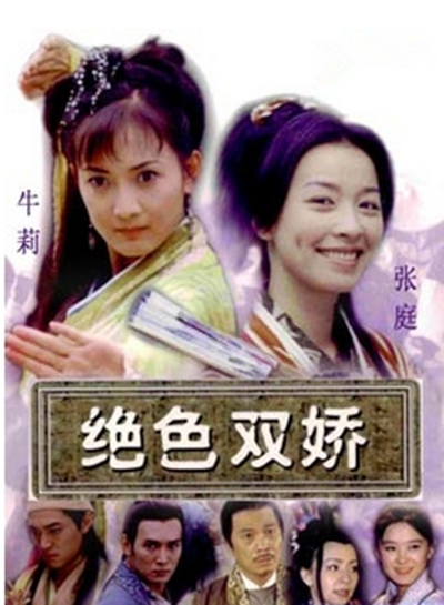绝色双娇的海报-正式海报