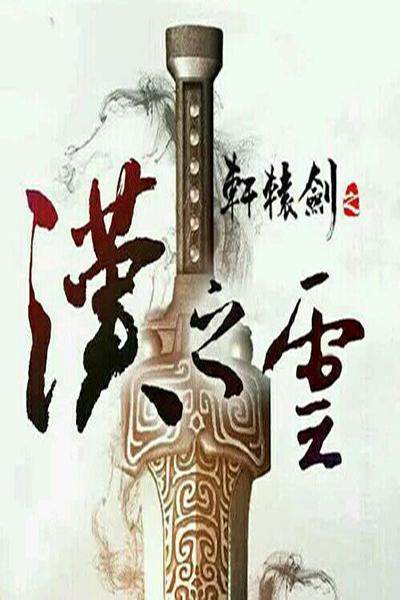 轩辕剑之汉之云的海报-正式海报