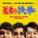 羞羞的铁拳