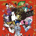 春宵苦短，少女前进吧！