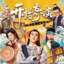 开封奇谈