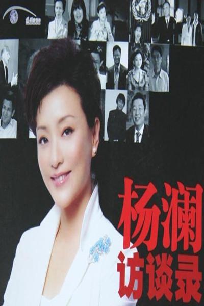 杨澜访谈录的海报-正式海报