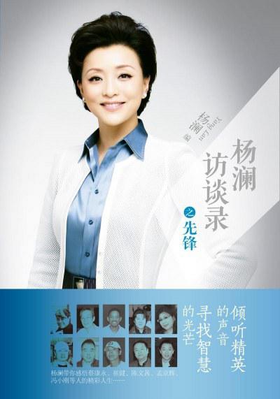 杨澜访谈录的海报-正式海报