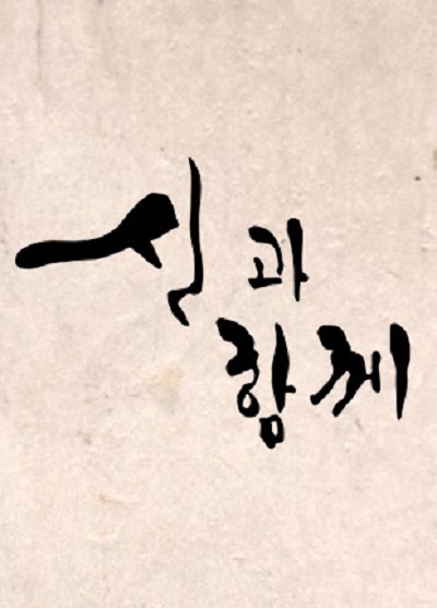 与神同行的海报-其他海报 韩国