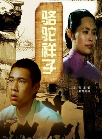 骆驼祥子的海报-正式海报 中国大陆