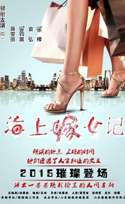 海上嫁女记的海报-其他海报 中国大陆