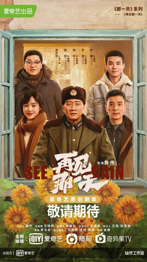 再见那一天的海报-正式海报