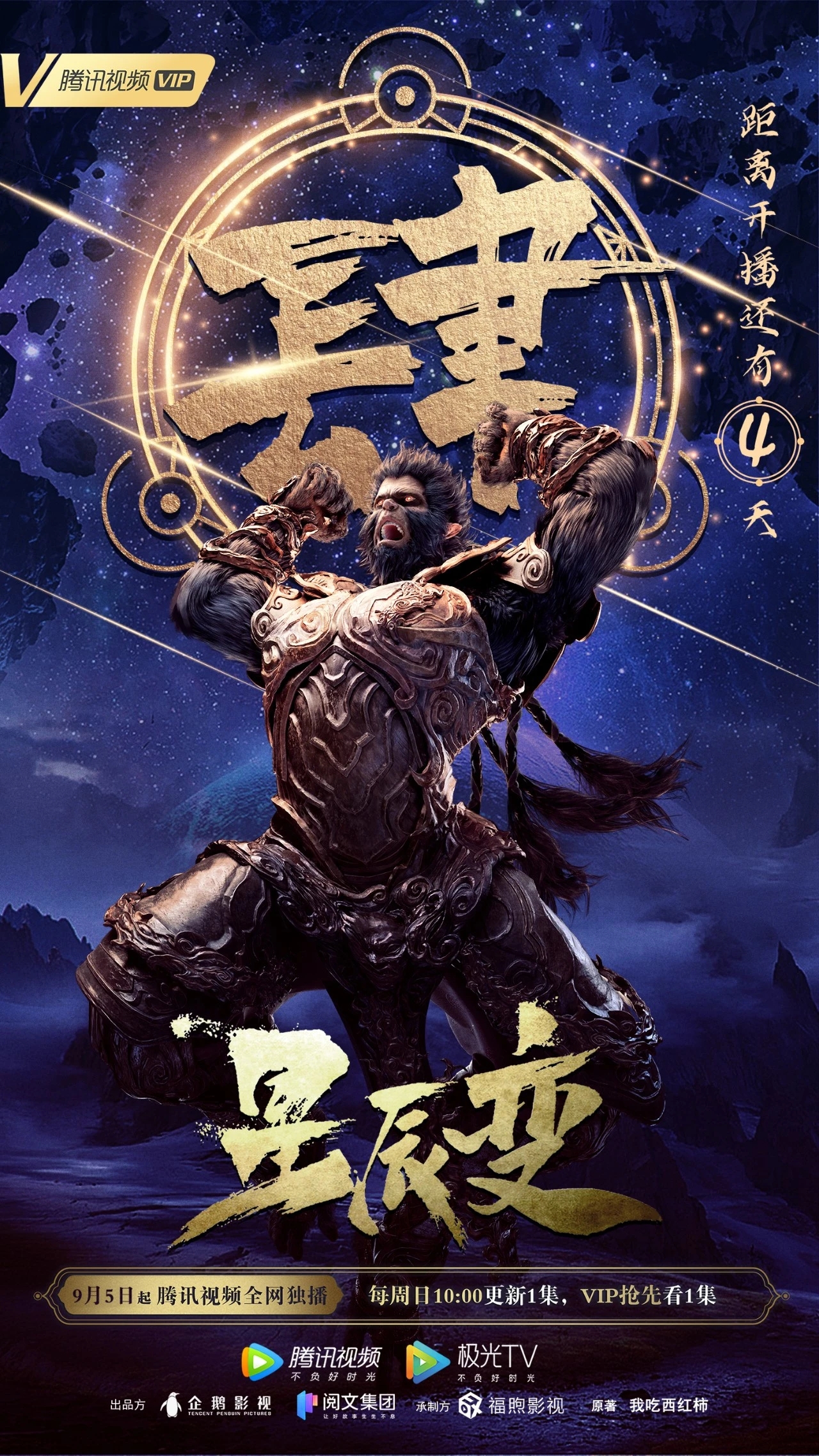 星辰变 第三季的海报-预告海报 中国大陆