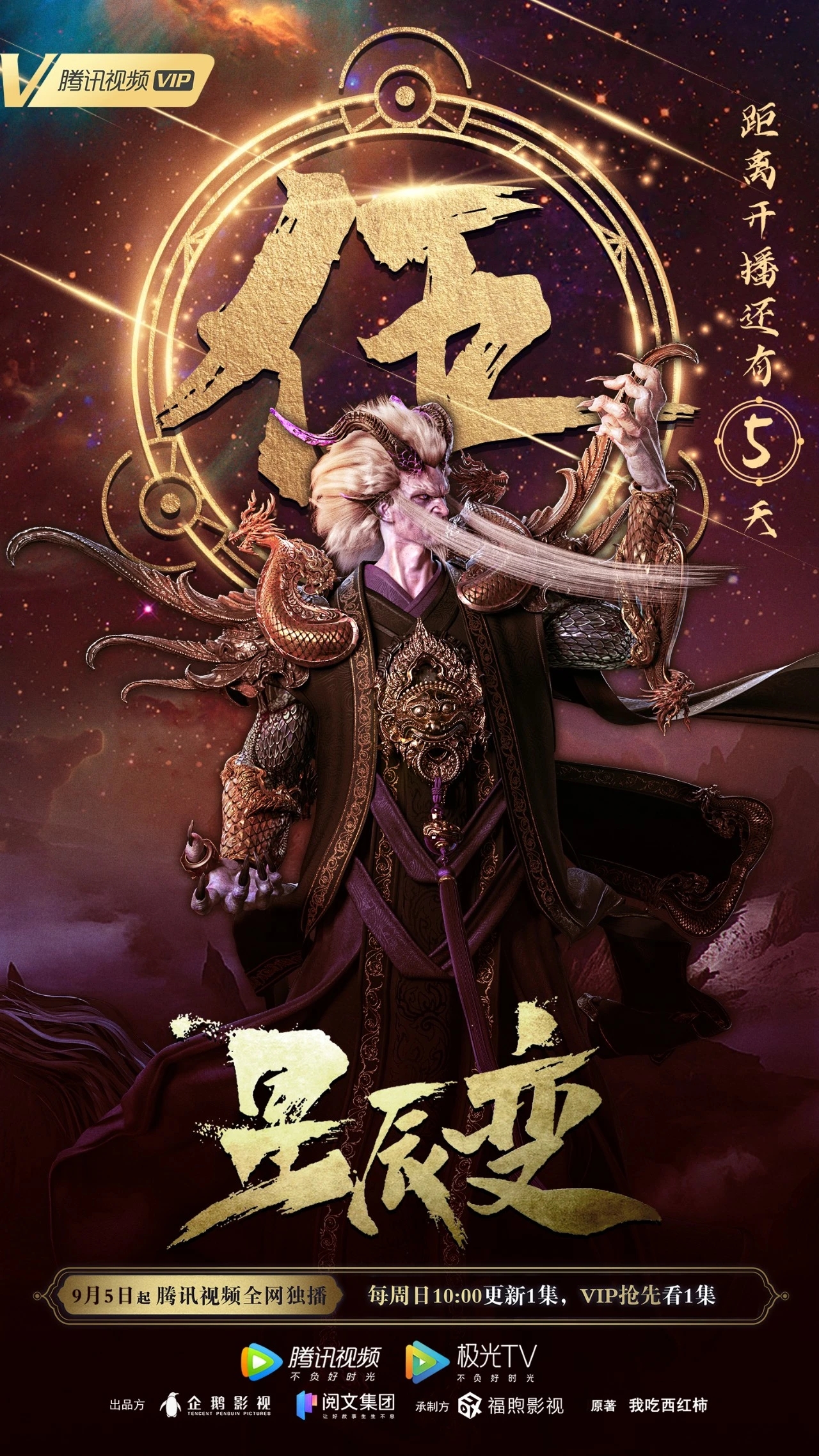 星辰变 第三季的海报-预告海报 中国大陆