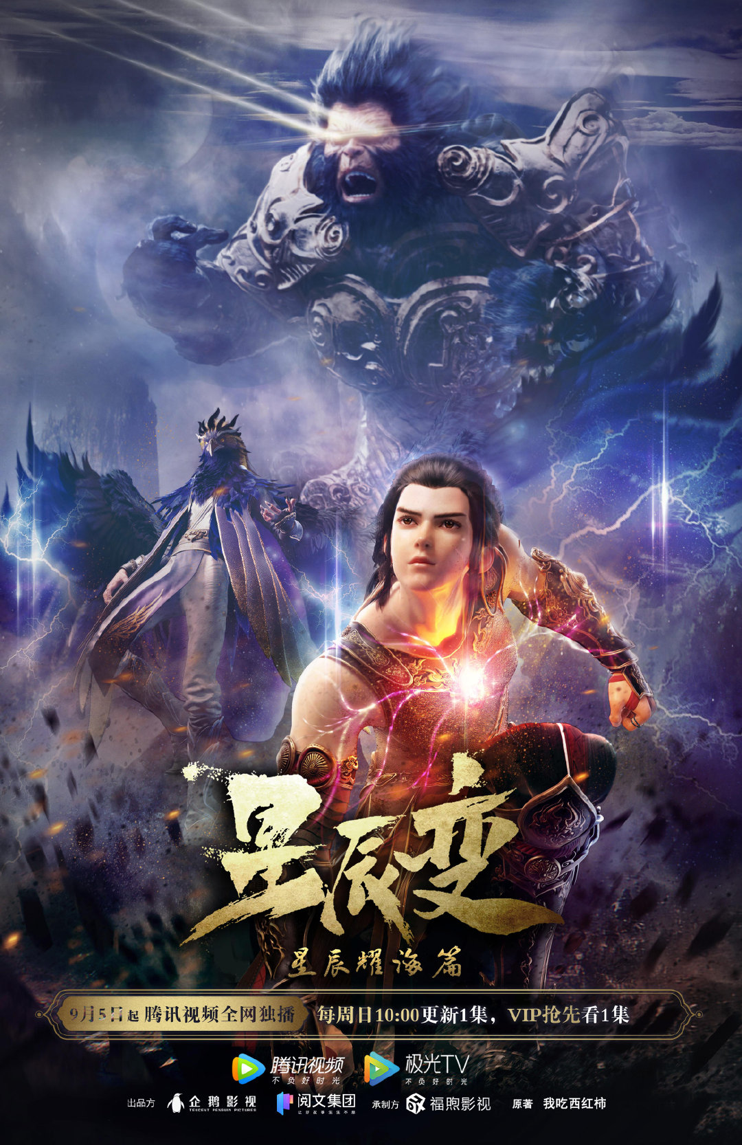 星辰变 第三季的海报-正式海报 中国大陆