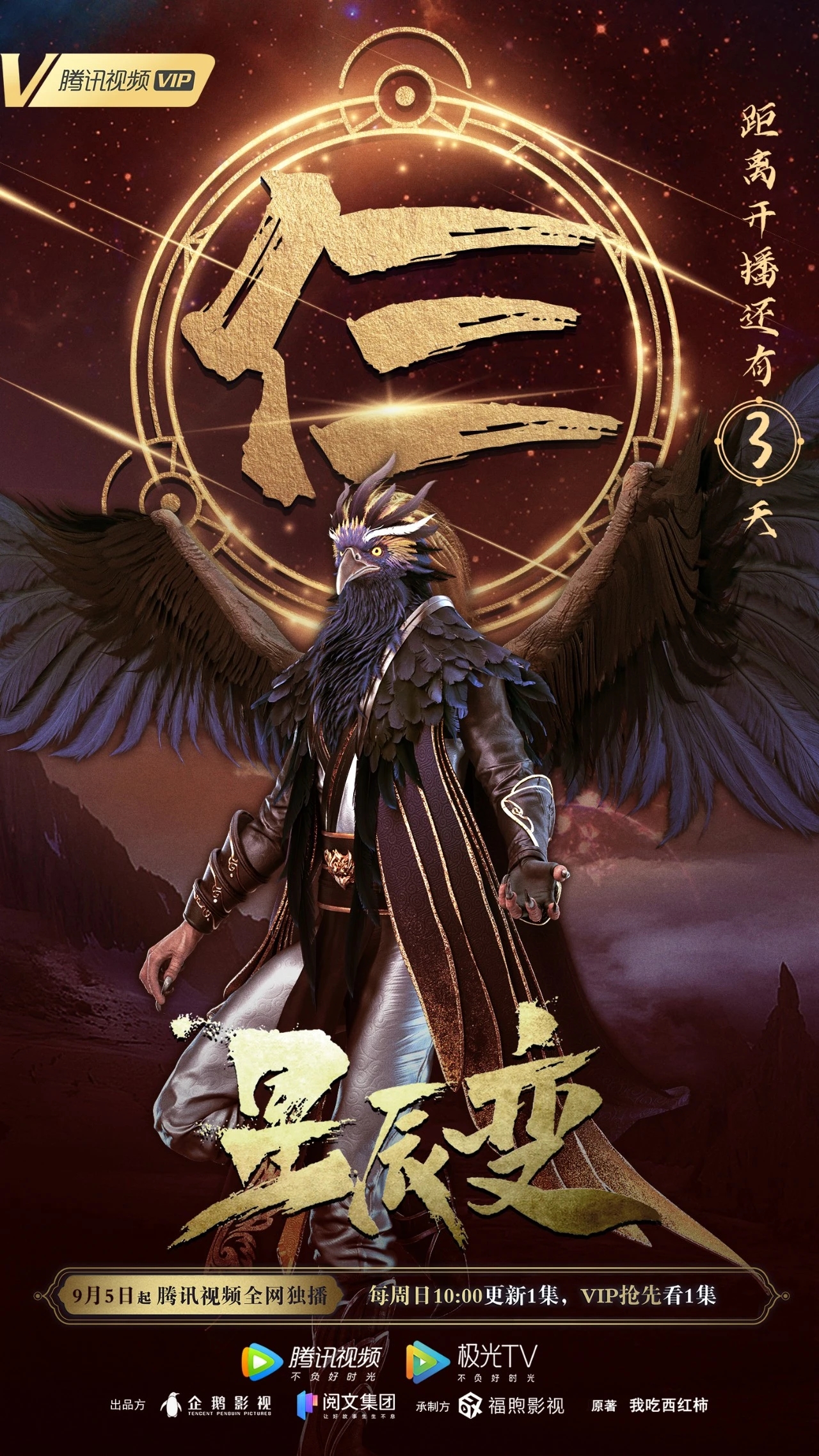 星辰变 第三季的海报-预告海报 中国大陆