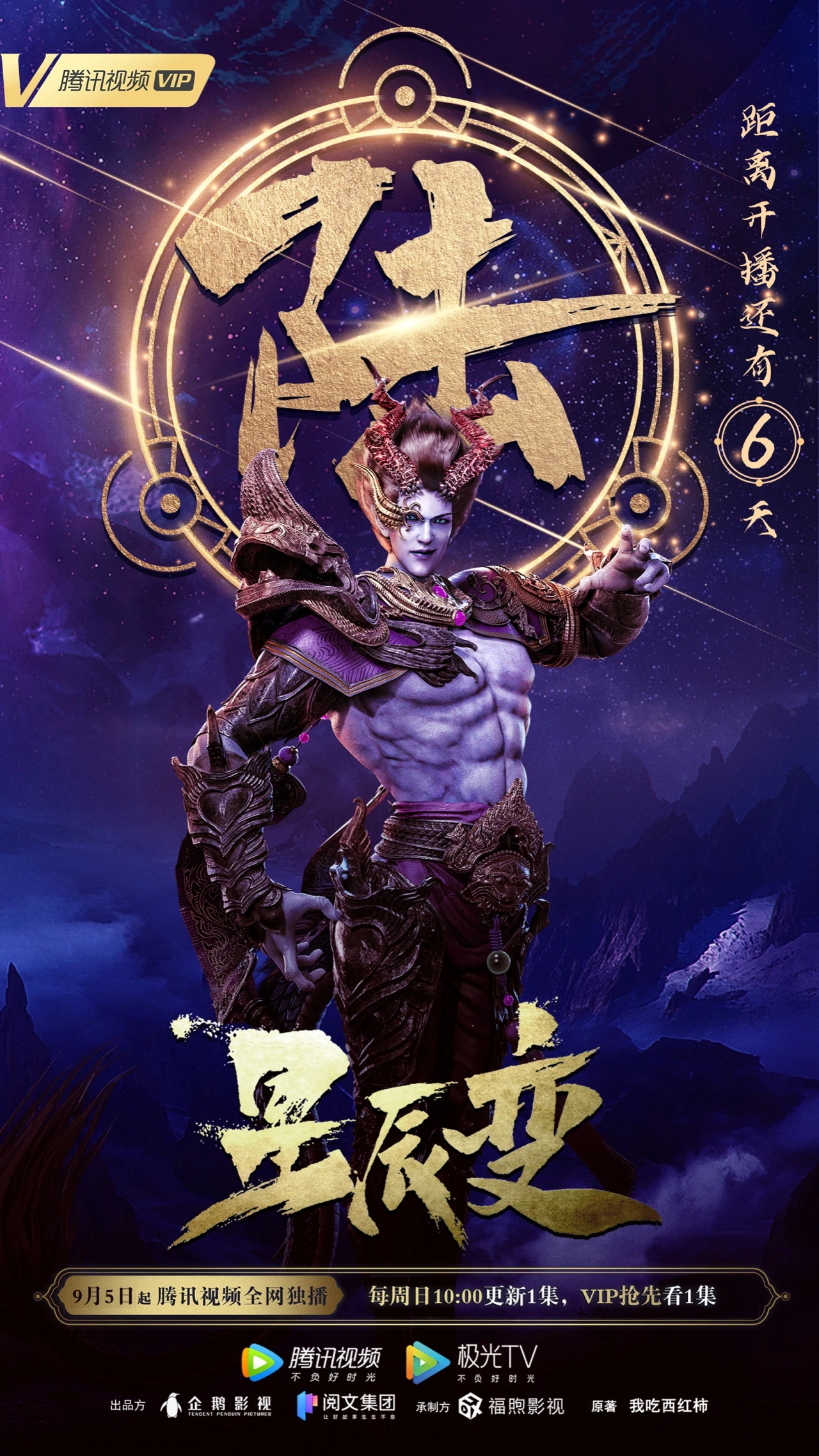星辰变 第三季的海报-预告海报 中国大陆