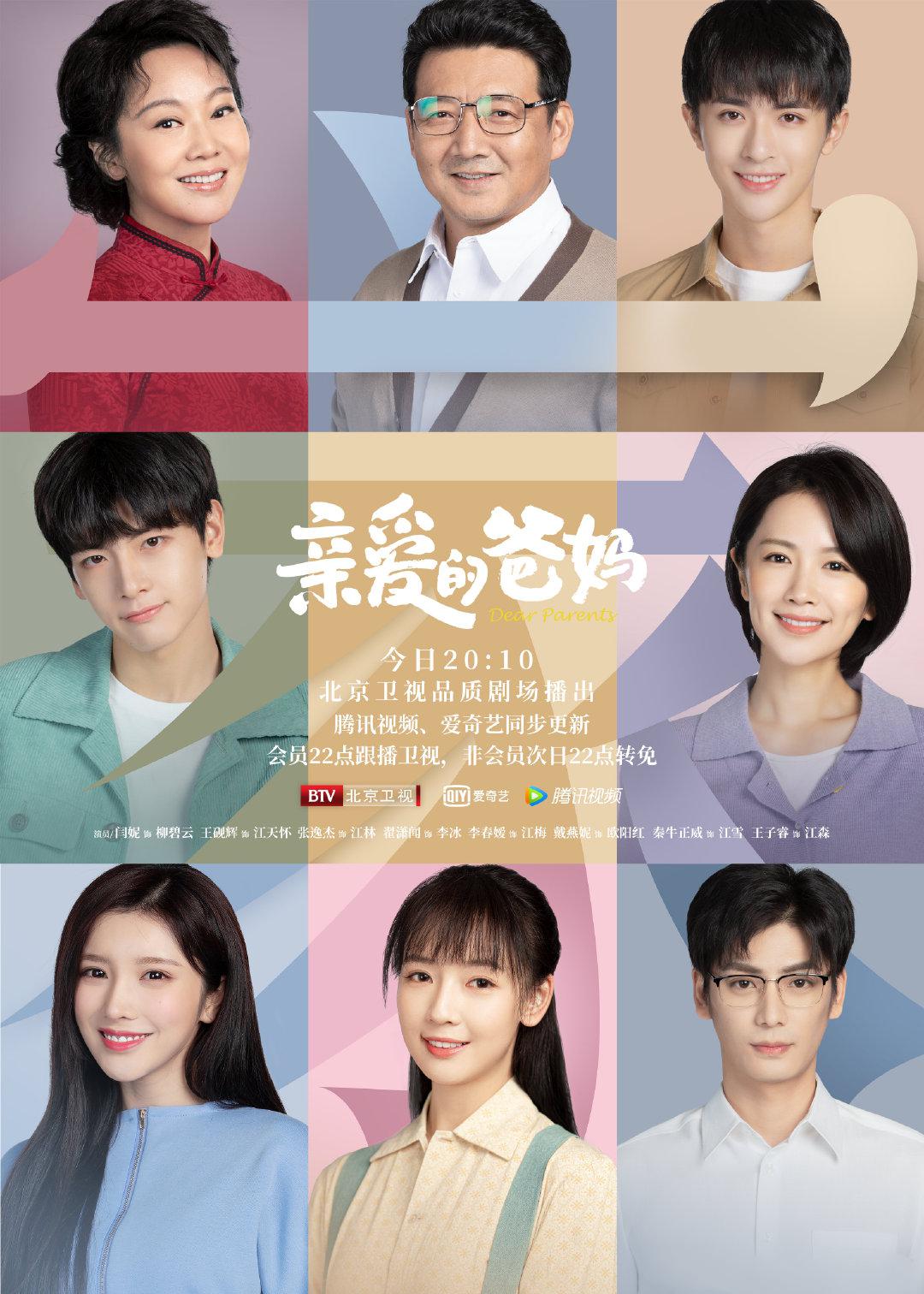 亲爱的爸妈的海报-正式海报
