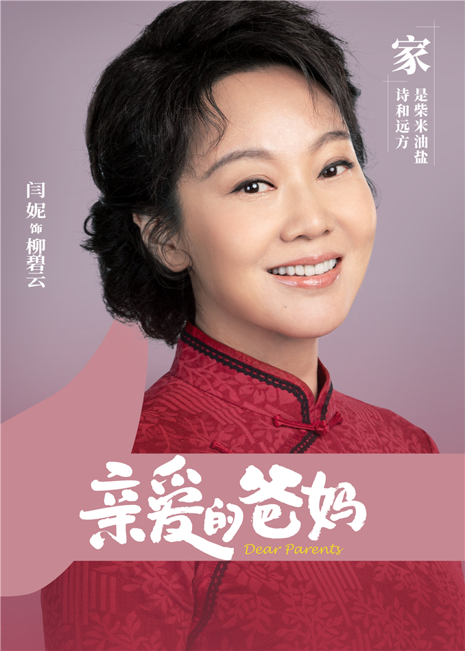 亲爱的爸妈的海报-角色海报 中国大陆