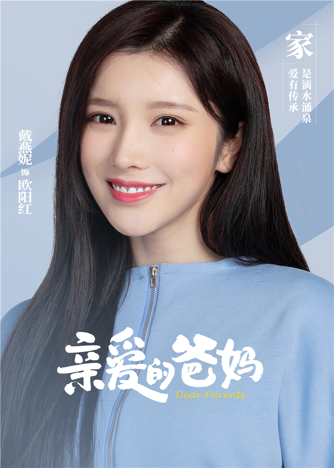亲爱的爸妈的海报-角色海报 中国大陆