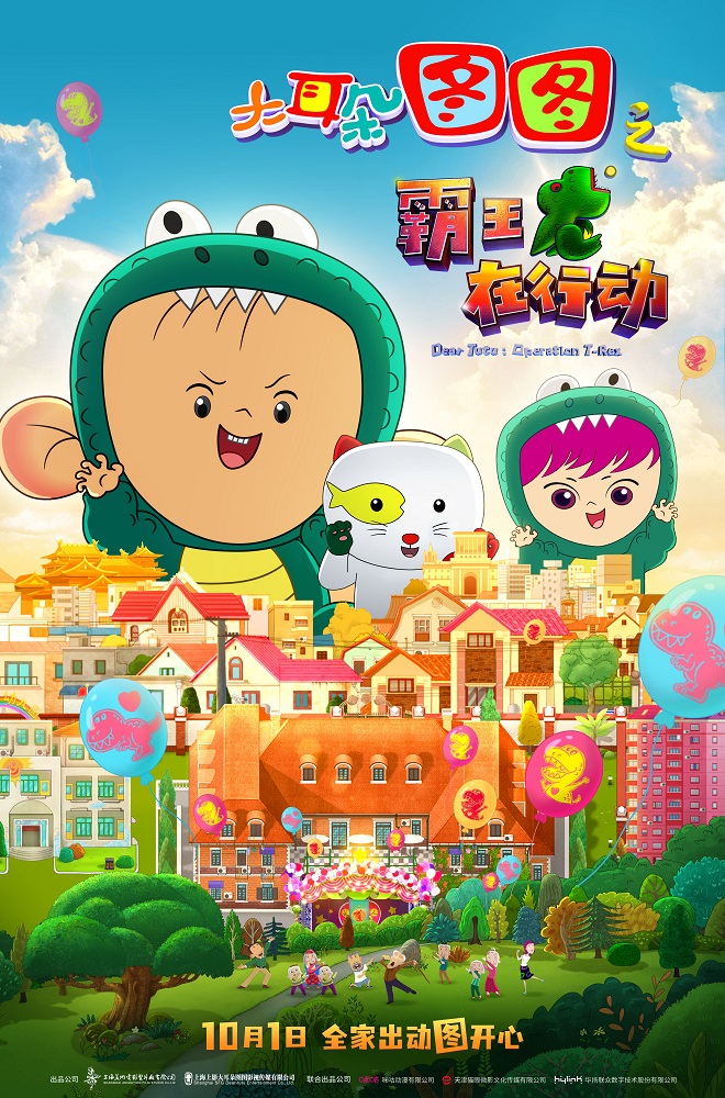 大耳朵图图之霸王龙在行动的海报-正式海报 中国大陆