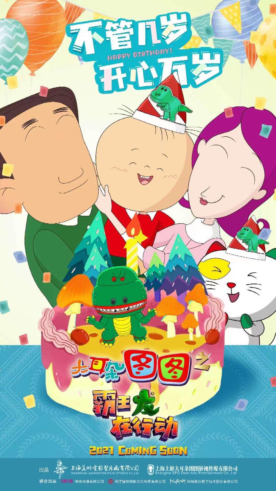 大耳朵图图之霸王龙在行动的海报-正式海报