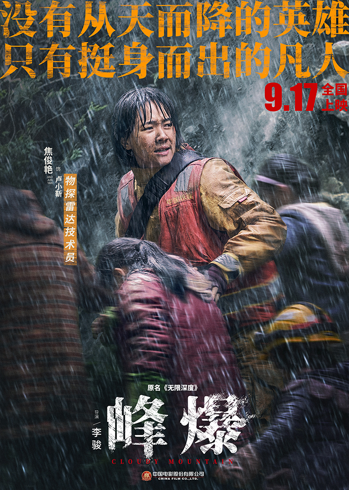 峰爆的海报-角色海报 中国大陆
