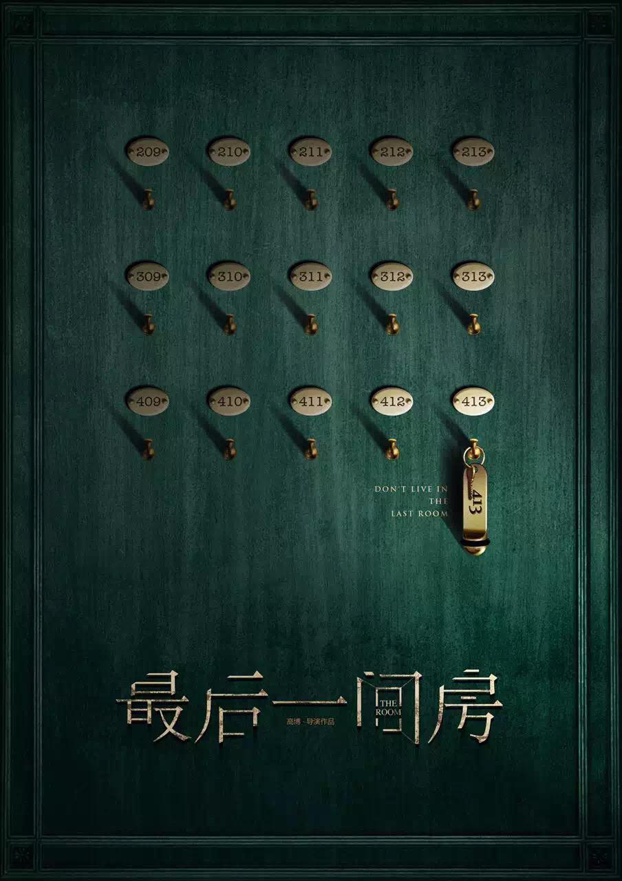 最后一间房的海报-正式海报