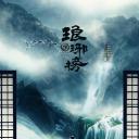 琅琊榜
