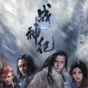 战神纪