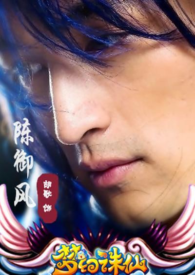 梦幻诛仙的海报-正式海报