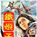 铁娘子