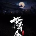 陈情令