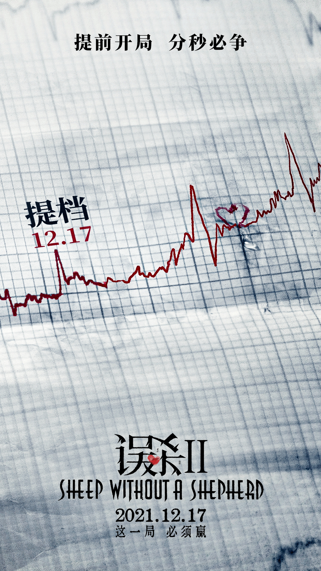 误杀2的海报-其他海报 中国大陆