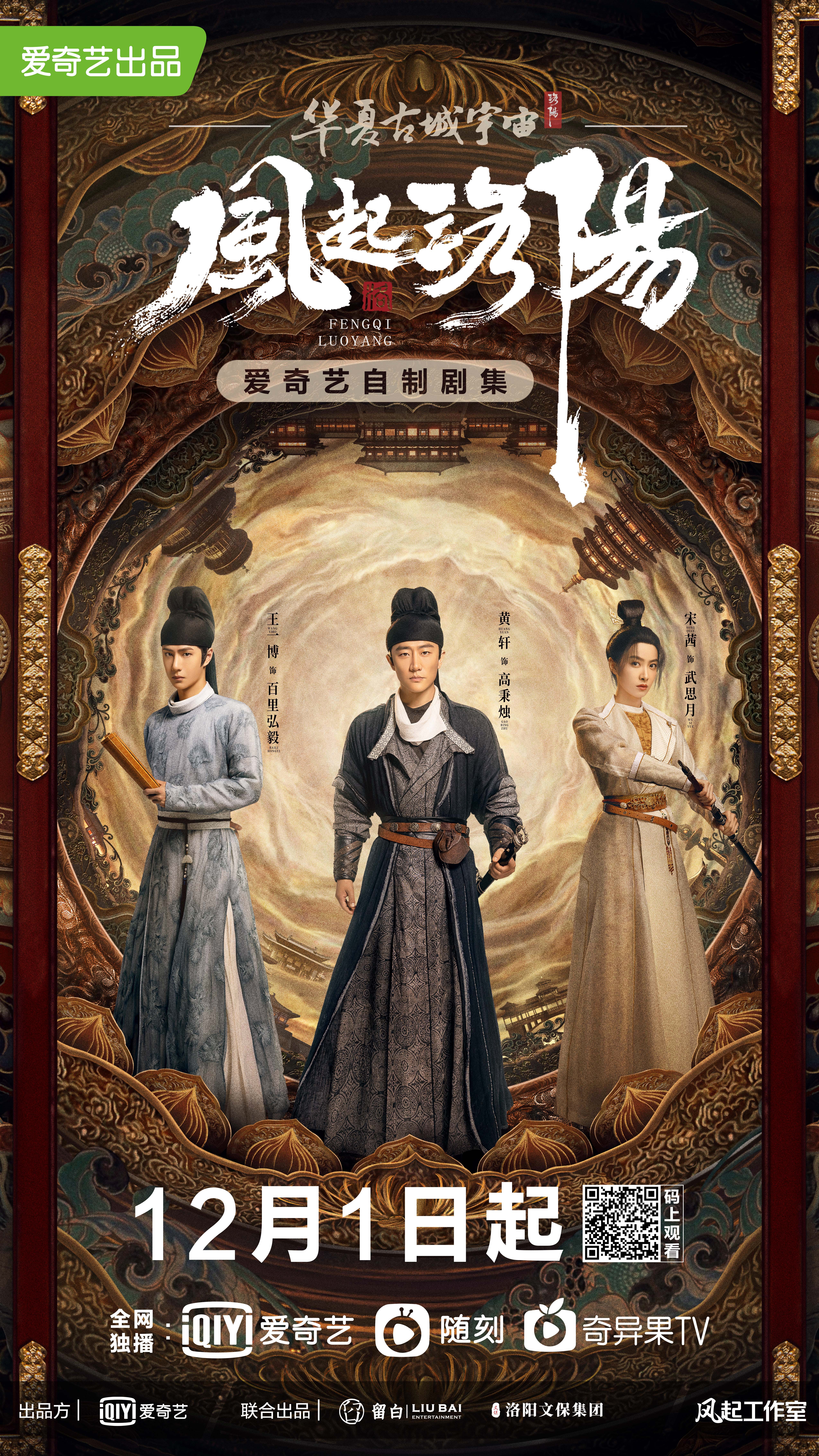 风起洛阳的海报-正式海报 中国大陆