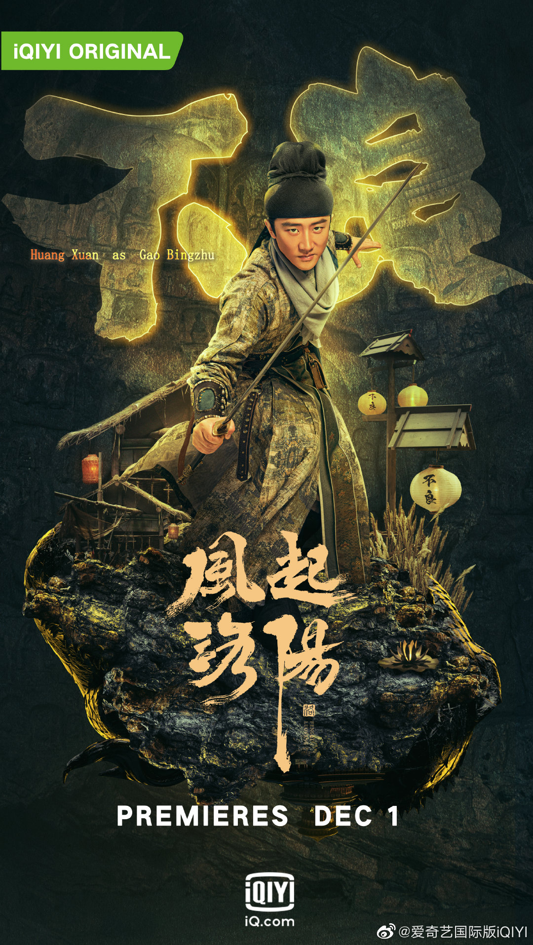 风起洛阳的海报-正式海报 中国大陆