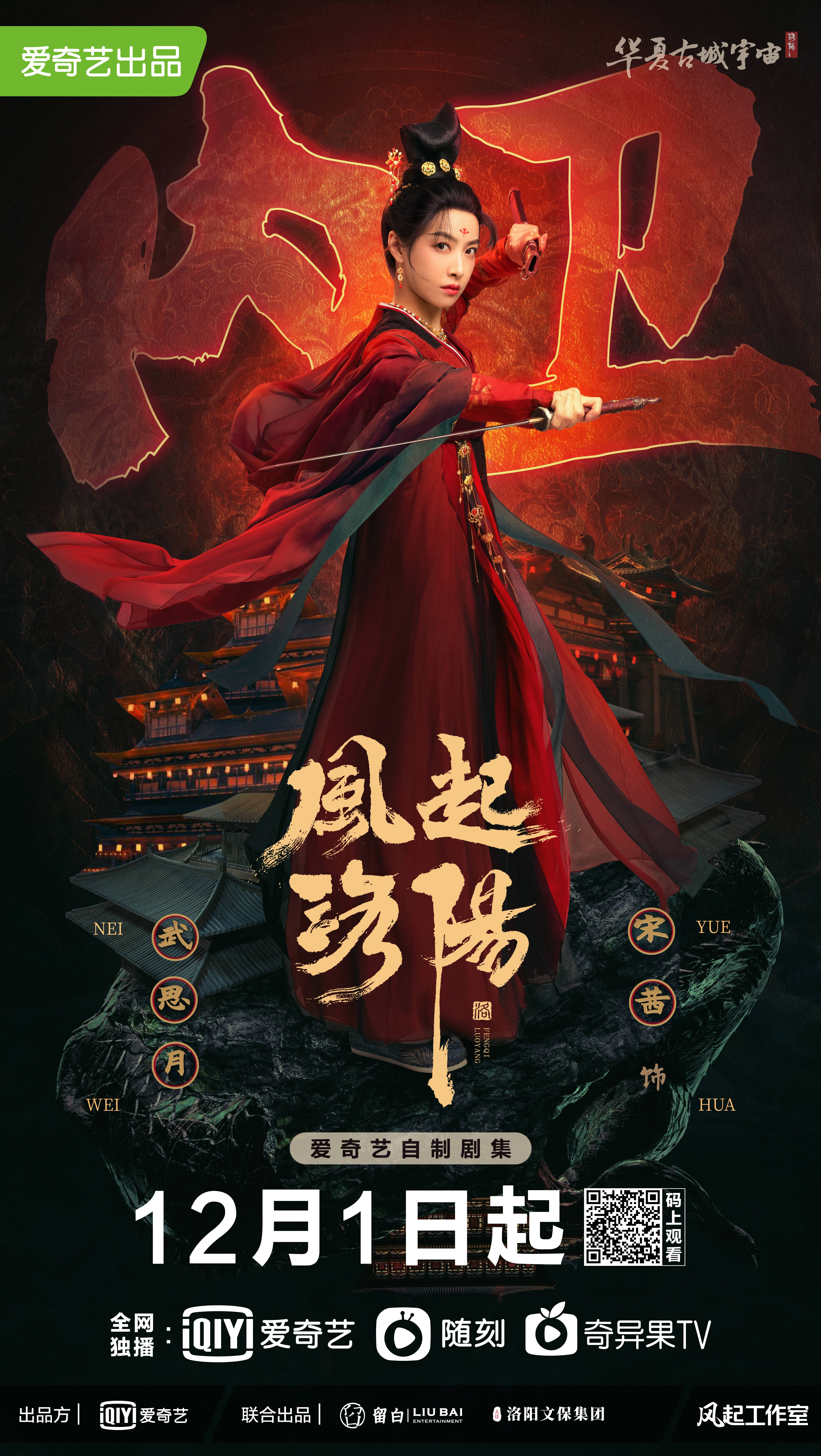 风起洛阳的海报-角色海报