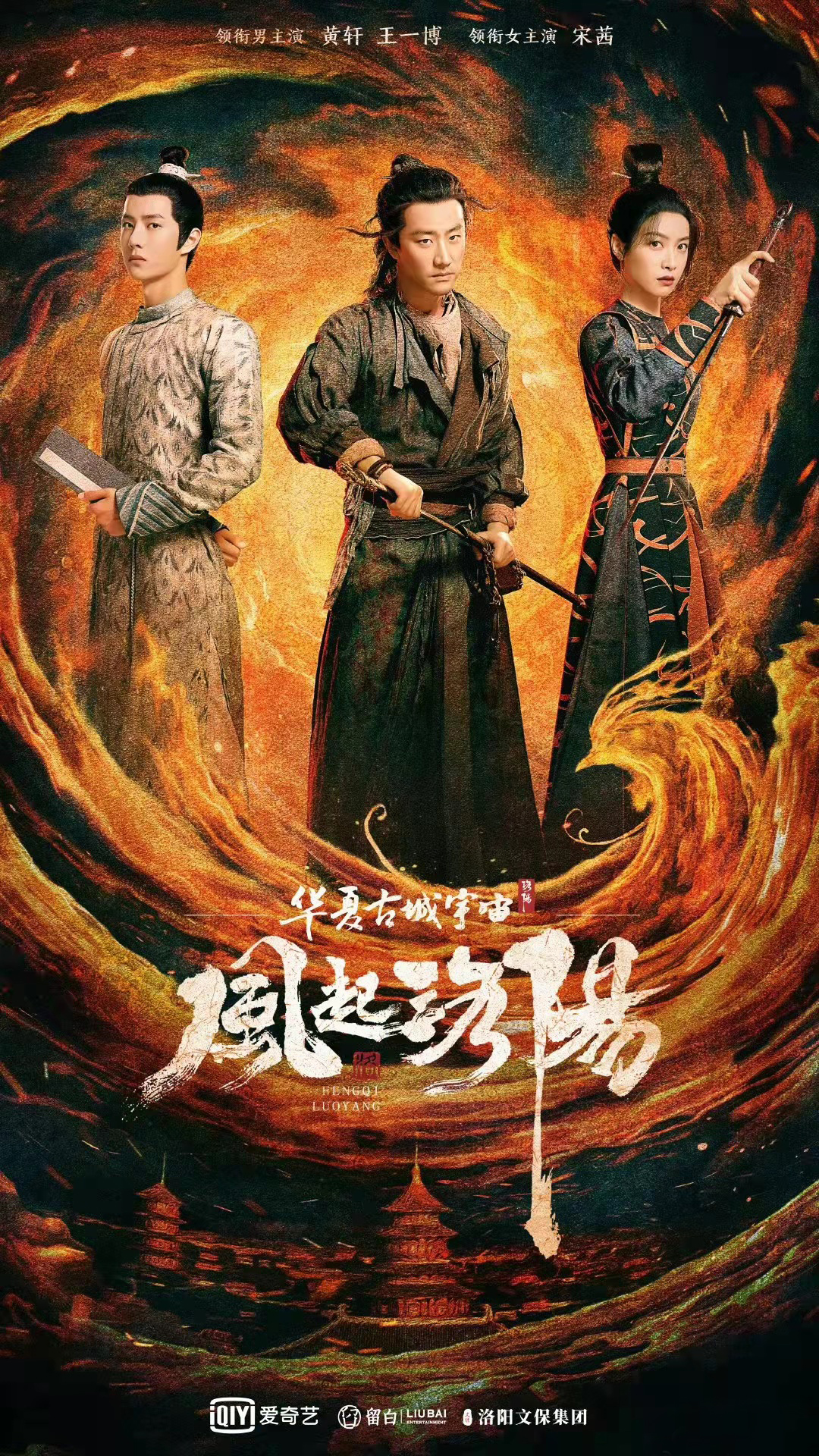 风起洛阳的海报-正式海报 中国大陆
